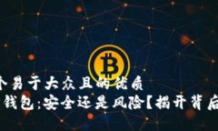 思考一个易于大众且的优质  bialtiTP钱包：安全还