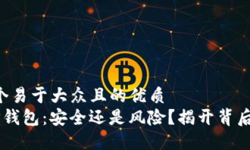 思考一个易于大众且的优质  
bialtiTP钱包：安全还是风险？揭开背后的秘密！