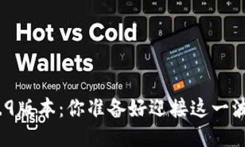 TP钱包1.5.9版本：你准备好迎接这一波变化了吗？