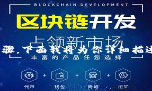 将FIL（Filecoin）提到TP钱包的过程涉及几个步骤，下面我将为你详细描述这个过程，并提示你在操作时需要注意的事项。

### 如何轻松将FIL提到TP钱包？