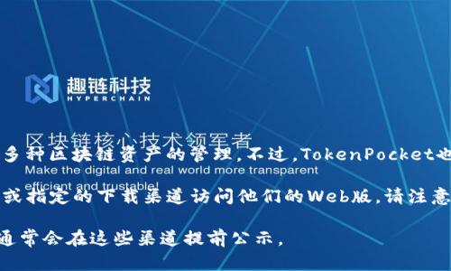 截至到我知识的最后更新（2023年10月），TP钱包（TokenPocket）主要是一个移动端的数字钱包，支持多种区块链资产的管理。不过，TokenPocket也推出了一个Web版本，可以通过浏览器访问。这种Web版允许用户在PC上进行数字资产的管理和交易。

如果您在寻找PC版TP钱包可以用来管理和交易数字货币，可以尝试直接通过TokenPocket的官方网站或指定的下载渠道访问他们的Web版。请注意，确保从官方渠道下载和使用，以防止安全风险。

建议您查看TokenPocket的官方公告或社区，以获取最新的信息和版本更新。如果有新的PC版本发布，通常会在这些渠道提前公示。
