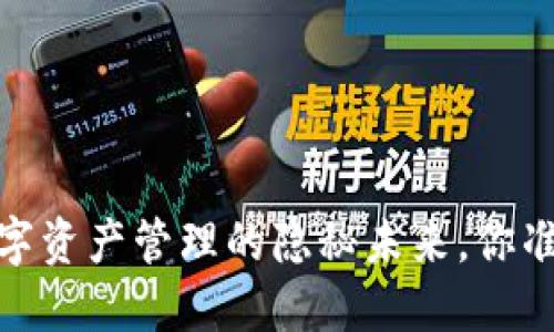 TP钱包：数字资产管理的隐秘未来，你准备好了吗？