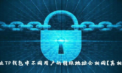 为什么TP钱包中不同用户的转账地址会相同？真相揭秘！