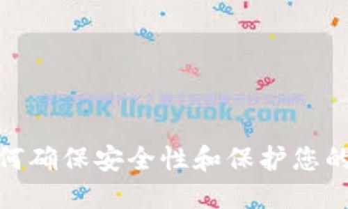 TP钱包：如何确保安全性和保护您的数字资产？