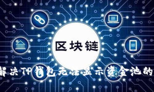 如何解决TP钱包无法显示资金池的原因？