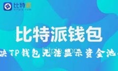 如何解决TP钱包无法显示资金池的原因？