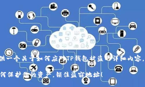 在这里，我将为您提供一个关于如何应对TP钱包被盗的详细内容，包括、关键词和大纲。

TP钱包被盗？了解如何保护你的资产，锁住盗窃地址！