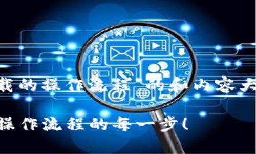 以下是一个关于“TP钱包下载的操作流程”的和内容大纲。请根据要求填写和内容。

如何轻松下载TP钱包？揭秘操作流程的每一步！