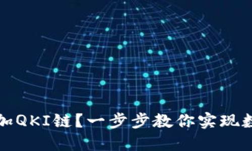 如何在TP钱包中添加QKI链？一步步教你实现数字资产管理的升级