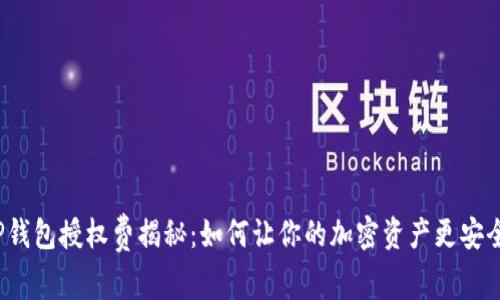 TP钱包授权费揭秘：如何让你的加密资产更安全？