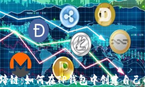 
探索马蹄链：如何在TP钱包中创建自己的链条？