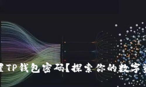 如何轻松重置TP钱包密码？探索你的数字资产安全之路