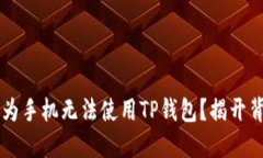 为什么华为手机无法使用TP钱包？揭开背后的原因