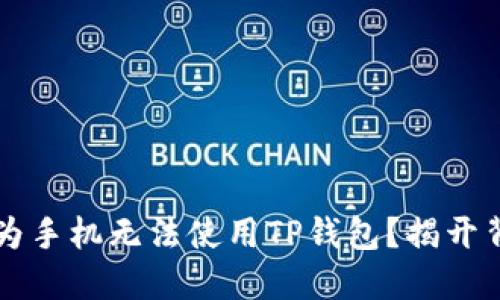 为什么华为手机无法使用TP钱包？揭开背后的原因