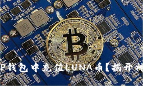 如何在TP钱包中充值LUNA币？揭开神秘面纱！