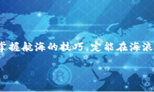   TP钱包余额显示错误？如何快速解决这个常见问题？ / 

 guanjianci TP钱包, 钱包余额, 余额显示错误, 问题解决 /guanjianci 

引言：数字世界中的一丝不安
在如今这个数字货币盛行的时代，TP钱包作为一个重要的工具，帮助用户轻松管理他们的资产。然而，有时我们可能会碰上一个让人紧张的小问题——钱包余额显示错误。这就像是一杯看似美味的咖啡，喝下去却发现原本该是香浓的口感变成了苦涩的失落。今天我们将深入探讨这个问题的根源及其解决方案，帮助您重拾心中的平静。

第一部分：了解TP钱包余额显示错误的原因
首先，我们需要认识到，余额显示错误可能由多种因素造成。就像一台复杂的机器，每个组件都需要正常运作才能发挥其最佳性能。 可能的原因包括：
ul
    li网络延迟：在高峰期，区块链网络可能会变得拥挤，这是造成余额不准确的常见问题。/li
    li系统错误：应用程序的更新或者故障可能会导致数据同步问题，显示出不正确的余额。/li
    li用户操作失误：有时，用户可能会查看错误的账户或地址，导致余额显示与预期不符。/li
    li区块链的确认时间：交易在区块链上需要一定的时间来确认，这也可能导致余额更新延迟。/li
/ul

第二部分：如何检查余额显示错误的真相
如果您发现TP钱包的余额显示异常，首先要做的就是“抬起头，环顾四周”。在进行任何操作之前，先确认问题的真实性。以下是几种有效的方法：
ul
    li确认网络连接：确认您的设备是否连接到稳定的网络。网络不佳可能导致信息未能及时更新。/li
    li访问区块链浏览器：通过区块链浏览器查看您的交易历史和余额是否正确，可以比对钱包显示的信息，像是在晴朗的天气中寻找那朵藏匿的云彩。/li
    li重启应用：有时候，重启APP就如同给心灵“按下重置键”，可以解决许多小问题。/li
    li检查更新：确保您的TP钱包是最新版本，更新带来的改进与修复往往能够及时扫除障碍。/li
/ul

第三部分：如何解决TP钱包余额显示错误的问题
当确认余额显示错误并找到了可能的原因后，不妨试试以下这些解决方案。想象这就像是在修复一张复杂的拼图，每一步都需谨慎而行：
ul
    li清理缓存：定期清理应用缓存，就如同给钱包“洗澡”，能够提升应用的性能和稳定性。/li
    li重新同步钱包：在设置中重置钱包并重新下载所有数据，犹如大海中的潮水，进一步保证信息的准确传递。/li
    li联系客服：如果您尝试了所有方法但仍未解决，可以考虑联系TP钱包的客服，他们会提供专业的建议与支持。/li
    li关注社交平台与社区：许多用户在使用TP钱包时可能会遇到类似的问题，寻找在线社区中的讨论，或许能为您带来意想不到的帮助。/li
/ul

第四部分：预防未来的余额显示错误
解决问题的同时，我们更要学会“未雨绸缪”，为未来的安全与稳定做好准备。就如同在秋天收集秋叶，让来年春天的花朵更加绚丽：
ul
    li定期备份：记得定期备份您的钱包信息，这是防止数据丢失的重要步骤。/li
    li保持钱包更新：版本更新通常会带来安全性改善与问题修复，时刻保持关注。/li
    li学习基本的区块链知识：了解区块链的工作原理可以帮助您识别与解决问题，增强自身的数字素养。/li
    li参与社区活动：参与TP钱包官方和用户社区的活动，能让您获得最新的信息以及经验分享。/li
/ul

结论：重拾信心，掌握数字资产的未来
TP钱包余额显示错误并不罕见，但只要我们心存信念，积极应对，就能轻松克服这些挑战。数字资产的世界如同波澜壮阔的大海，虽时有波涛汹涌，但只要掌握航海的技巧，定能在海浪的怀抱中寻找到属于你自己的庇护港湾。希望通过这篇文章，能够帮助您找到解决方案，重拾对TP钱包的信心。

请记住，数字货币的世界变化多端，保持冷静和理性是成功的关键。与其抱怨，不如行动，让每一次的小问题都成为提升自我的契机。