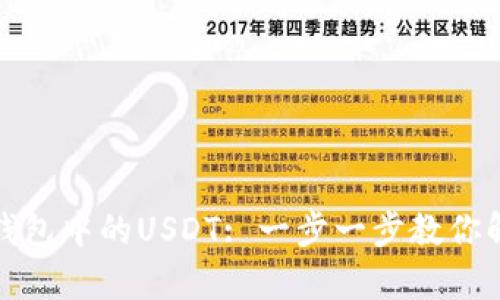 如何恢复tp钱包中的USDT: 一步一步教你解决消失问题