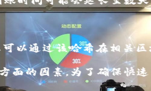 在使用TP钱包进行跨链转账时，到账时间可能会因多种因素而有所不同。以下是一些影响到账时间的因素以及大致的到账时间范围。

### 影响跨链转账到账时间的因素

1. **区块链网络拥堵**：如果网络拥堵，交易确认速度会减慢，到账时间也会更长。
2. **转账金额**：较大的转账金额可能会需要更多的确认时间，尤其是在一些链上。
3. **转账手续费**：选择的手续费高低会影响交易的优先级，手续费高的交易通常会更快确认。
4. **目标链的处理速度**：不同的区块链有不同的交易处理时间，某些链可能较快，某些链则可能较慢。
5. **智能合约的执行效率**：某些跨链交易依赖于智能合约的执行，合约执行的速度会影响到账时间。

### 一般到账时间范围

- **分钟到账**：在网络不拥堵，且手续费适中的情况下，大部分转账可能在几分钟内到账。
- **数小时到账**：如果网络稍微拥堵，或者选择了低手续费，到账时间可能延长到数小时。
- **数天到账**：在极少数情况下，如网络严重拥堵或出现操作问题，到账时间可能会延长至数天。

### 如何查看转账状态

您可以在TP钱包中查看转账记录，通常都会提供交易哈希（TxHash），您可以通过该哈希在相关区块链浏览器上查询交易状态，以获取最新的进度。

总而言之，跨链转账的到账时间并没有一个固定的标准，通常取决于多方面的因素。为了确保快速到账，建议在进行跨链转账时选择适当的手续费，并仔细检查转账信息。