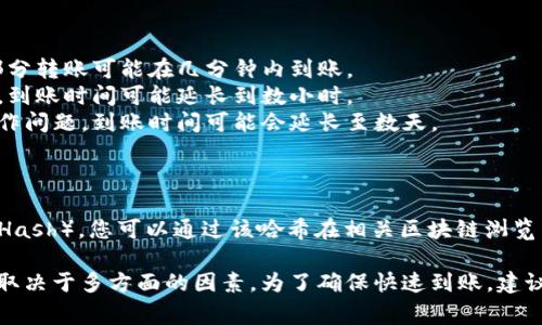 在使用TP钱包进行跨链转账时，到账时间可能会因多种因素而有所不同。以下是一些影响到账时间的因素以及大致的到账时间范围。

### 影响跨链转账到账时间的因素

1. **区块链网络拥堵**：如果网络拥堵，交易确认速度会减慢，到账时间也会更长。
2. **转账金额**：较大的转账金额可能会需要更多的确认时间，尤其是在一些链上。
3. **转账手续费**：选择的手续费高低会影响交易的优先级，手续费高的交易通常会更快确认。
4. **目标链的处理速度**：不同的区块链有不同的交易处理时间，某些链可能较快，某些链则可能较慢。
5. **智能合约的执行效率**：某些跨链交易依赖于智能合约的执行，合约执行的速度会影响到账时间。

### 一般到账时间范围

- **分钟到账**：在网络不拥堵，且手续费适中的情况下，大部分转账可能在几分钟内到账。
- **数小时到账**：如果网络稍微拥堵，或者选择了低手续费，到账时间可能延长到数小时。
- **数天到账**：在极少数情况下，如网络严重拥堵或出现操作问题，到账时间可能会延长至数天。

### 如何查看转账状态

您可以在TP钱包中查看转账记录，通常都会提供交易哈希（TxHash），您可以通过该哈希在相关区块链浏览器上查询交易状态，以获取最新的进度。

总而言之，跨链转账的到账时间并没有一个固定的标准，通常取决于多方面的因素。为了确保快速到账，建议在进行跨链转账时选择适当的手续费，并仔细检查转账信息。