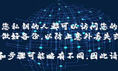 为了查看TP钱包的私钥，您可以遵循以下步骤：

1. **打开TP钱包**：首先，在您的手机或设备上打开TP钱包应用。

2. **进入钱包页面**：反馈和确保您已登录到您的钱包，并进入您想要查看私钥的特定钱包页面。

3. **访问钱包设置**：在钱包页面，寻找设置或更多选项的按钮。这通常可能是一个齿轮图标或“我”字样的菜单。

4. **导出私钥**：在钱包设置中，查找“导出私钥”或“导出助记词”的选项。请注意，某些钱包可能将私钥和助记词放在同一个地方。

5. **验证身份**：为了保护您的钱包安全，钱包应用可能会要求您进行身份验证。这可能包含输入密码、指纹识别等。

6. **查看私钥**：在完成身份验证后，您应该能够查看私钥。务必注意，私钥是非常敏感的信息，任何人获取您的私钥都能完全控制您的资产。

7. **安全保存**：查看后，请确保将私钥安全存储在可信的地方，最好是纸质形式或离线存储，而非云端或电子设备中。

8. **退出并清除记录**：查看后，建议您退出钱包应用，并清除任何可能存储私钥的信息，以确保安全。

### 注意事项

- **保密性**：绝不要将您的私钥分享给他人，任何获取您私钥的人都可以访问您的资金。
- **备份**：在查看或导出私钥的同时，确保为您的钱包做好备份，以防止意外丢失或设备故障。

以上步骤适用于TP钱包的私钥访问，但每个钱包的界面和步骤可能略有不同，因此请根据实际情况调整操作。