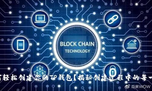 如何轻松创建你的TP钱包？揭秘创建过程中的每一步!