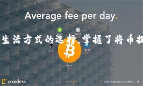   如何将币提到TP钱包？解决方案大揭秘！ / 

 guanjianci TP钱包, 提币, 加密货币, 数字钱包 /guanjianci 

一、引言
在数字货币的快速发展中，越来越多的人开始接触和使用加密货币，各种数字钱包层出不穷。TP钱包作为一款备受欢迎的移动钱包，其简单易用的特点受到广大用户的青睐。本篇文章将深入探讨如何将币提到TP钱包，帮助你顺利完成这一过程。

二、认识TP钱包
TP钱包（TokenPocket Wallet）是一款功能丰富的数字资产管理工具，就像是你口袋里的“银行”。它支持多链资产管理，允许用户轻松管理以太坊、比特币等主流数字货币。生活中的每一次支付、投资，每一笔数字资产的管理都离不开这样的工具。

三、准备工作
在开始提币之前，我们需要做好一些准备工作。就像一位出门旅行前需要检查行李，我们在转账之前也要确保万无一失。
ul
    li下载并安装TP钱包：确保你从官网下载最新版本的TP钱包应用，保障安全性。/li
    li备份钱包：创建钱包后，务必要妥善备份助记词，确保你的资产安全。/li
    li获取TP钱包地址：打开TP钱包，选择你想存入的币种，复制对应的钱包地址，便于后续转账。/li
/ul

四、提币的流程
提币的过程其实并不复杂，但每一步都需要认真对待。想象一下，你在给朋友寄快递，每一个环节都要确保信息无误，才能保证顺利送达。

h44.1 登录你的交易所账户/h4
首先，你需要登录你的交易所账户，无论是币安、火币还是其他平台，就像进入你的个人网银一样。

h44.2 找到提币选项/h4
在交易所的界面中，通常在资产管理或钱包部分会有“提币”选项，点击进入。恰如你在超市中寻找想要购买的商品，理清思路才能高效购物。

h44.3 输入TP钱包地址/h4
在提币页面，填写你之前复制的TP钱包地址，确保没有任何错误。这里的每一个字符都非常关键，任何细微的差错都可能导致资产无法到账。

h44.4 输入提币数量/h4
接下来，你需要输入希望提取的币数量。像在选择购买商品时一样，确认数量准确，避免多提或少提。

h44.5 确认信息/h4
在提交提币申请之前，确保所有信息无误。就像发出一封重要的邮件之前，要再三检查内容和收件人地址。

h44.6 完成两步验证/h4
许多交易所会要求完成二次验证（如短信或邮箱验证码），这也是为了保护你的账户安全。这种安全措施就像是在为你的财产加一道锁。

h44.7 提交请求/h4
确认无误后，提交提币请求。稍等片刻，提醒自己保持耐心，这一过程有时需要等待区块链确认。

五、检查TP钱包
提交提币请求后，接下来的等待时间像是等待一场期待已久的电影上映，心中充满期待。
ul
    li打开TP钱包：回到TP钱包，查看你刚才提币的币种是否已经到账。/li
    li确认交易：在钱包中确认交易记录，确保交易成功。如果出现问题，可以通过钱包的客服或交易所客服进行咨询。/li
/ul

六、总结
将币提到TP钱包的过程虽然看似简单，但每一个细节都至关重要。通过上述的步骤，相信你已经掌握了提币的技巧。这一过程就像是一场财富的旅程，从交易所出发，顺利到达TP钱包，让自己的资产管理更加轻松便捷。

七、实用建议
在数字货币的世界里，安全始终是第一位的，牢记以下几点建议，让你的资产安全无忧：
ul
    li定期备份钱包：随时更新助记词和私钥的备份，保障资产安全。/li
    li启用双重验证：保护账户不受未授权访问。/li
    li保持软件更新：及时更新钱包与交易所应用，确保使用最新的安全功能。/li
/ul

八、常见问题
在提币过程中，用户常常会碰到一些问题，以下是一些常见的问题及解决方案：
ul
    li提币地址错误怎么办？/li
    确保你在提币时仔细核对地址，错误的地址可能导致资产损失。如果发现错误，立即联系交易所客服进行处理。
    
    li提币后未到账？/li
    在区块链繁忙时，到账时间可能会有所延迟。可以在区块浏览器中查询你的交易状态。
/ul

九、最后的寄语
在这个数字经济飞速发展的时代，学会如何正确管理和转移自己的资产，不仅是保障财富的需要，更是一种生活方式的选择。掌握了将币提到TP钱包的技巧，希望你能在这片加密货币的海洋中，乘风破浪，扬帆起航！ 

以上便是如何将币提到TP钱包的详细攻略，希望能为你提供帮助，开启你加密货币投资的新篇章。