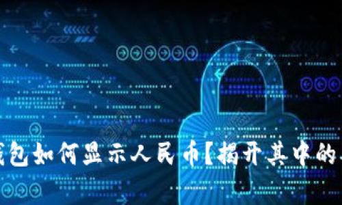 TP钱包如何显示人民币？揭开其中的奥秘