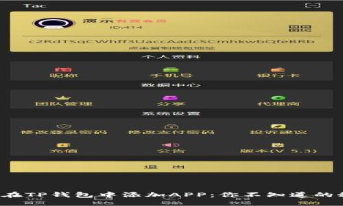 如何在TP钱包中添加APP：你不知道的秘密！