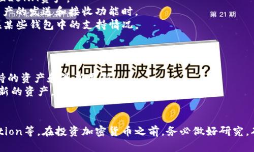 关于TP钱包（TokenPocket）是否支持LUNA（Terra的原生币）的问题，取决于TP钱包的当前版本和区块链支持情况。TP钱包是一个多链钱包，支持多个区块链的资产，用户可以在其中管理不同的加密货币。

如果TP钱包目前不支持LUNA，原因可能有以下几种：

1. **区块链整合**：TP钱包可能尚未与Terra区块链整合，导致无法识别和管理LUNA资产。
2. **技术限制**：在技术上，某些区块链的集成可能需要时间，尤其是涉及到资产的发送和接收功能时。
3. **市场变化**：LUNA经历过重要的市场波动和生态变化，这可能影响了它在某些钱包中的支持情况。

如果你需要确认TP钱包是否支持LUNA，建议你：

1. **检查官方文档**：访问TokenPocket的官方网站或官方社交媒体，了解支持的资产和最新更新。
2. **钱包更新**：确认你使用的是最新版本的TP钱包，旧版本可能不支持某些新的资产。
3. **社区咨询**：参与TP钱包的社区讨论，向其他用户询问有关LUNA的信息。

如果你在使用过程中遇到困难，不妨尝试其他支持LUNA的钱包，如Terra Station等。在投资加密货币之前，务必做好研究，确保使用安全和可靠的钱包。