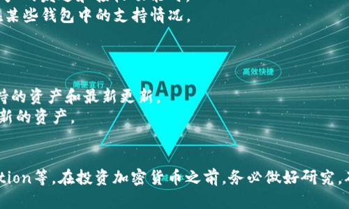 关于TP钱包（TokenPocket）是否支持LUNA（Terra的原生币）的问题，取决于TP钱包的当前版本和区块链支持情况。TP钱包是一个多链钱包，支持多个区块链的资产，用户可以在其中管理不同的加密货币。

如果TP钱包目前不支持LUNA，原因可能有以下几种：

1. **区块链整合**：TP钱包可能尚未与Terra区块链整合，导致无法识别和管理LUNA资产。
2. **技术限制**：在技术上，某些区块链的集成可能需要时间，尤其是涉及到资产的发送和接收功能时。
3. **市场变化**：LUNA经历过重要的市场波动和生态变化，这可能影响了它在某些钱包中的支持情况。

如果你需要确认TP钱包是否支持LUNA，建议你：

1. **检查官方文档**：访问TokenPocket的官方网站或官方社交媒体，了解支持的资产和最新更新。
2. **钱包更新**：确认你使用的是最新版本的TP钱包，旧版本可能不支持某些新的资产。
3. **社区咨询**：参与TP钱包的社区讨论，向其他用户询问有关LUNA的信息。

如果你在使用过程中遇到困难，不妨尝试其他支持LUNA的钱包，如Terra Station等。在投资加密货币之前，务必做好研究，确保使用安全和可靠的钱包。