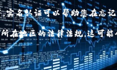 在这方面的回答如下：

### tp钱包要实名认证吗？

TP钱包（TokenPocket）是一款广受欢迎的数字资产管理工具，针对各种区块链资产的存储、交易和管理。关于TP钱包是否需要实名认证的问题，答案取决于具体情况。

#### 1. **普通用户使用情况**
   对于大多数普通用户而言，如果您只是使用TP钱包管理和交易小额数字资产，通常不需要进行实名认证。您可以创建一个钱包地址，直接进行数字货币的接收和发送。

#### 2. **交易所关联及KYC政策**
   然而，如果您打算通过TP钱包将数字资产转入或转出某些交易所，您可能需要遵循交易所的KYC（了解您的客户）政策。这通常会要求用户提供身份证明和其他个人信息。

#### 3. **法律合规**
   某些国家和地区对加密货币的使用有严格的法律规定，可能还会要求对交易进行实名认证。用户应根据自身所在地区的法规了解相关要求。

#### 4. **安全性考虑**
   进行实名认证可以在一定程度上增强您的账户安全性。在一些情况下，实名认证可以帮助您在忘记密码或遇到安全问题时恢复账户。

综上所述，虽然TP钱包本身不强制要求实名认证，但根据您的使用场景和所在地区的法律法规，这可能会成为必要条件。建议用户在使用时了解相关的政策，以确保合规和安全。

如有其他问题，欢迎继续询问！