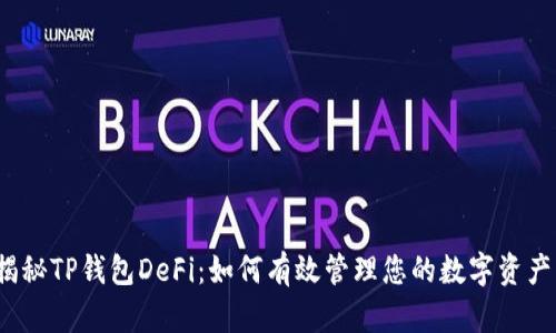 揭秘TP钱包DeFi：如何有效管理您的数字资产？