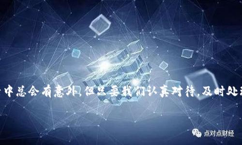 bianotiTP钱包网络不可用？你还在为此困扰吗？/bianoti  
TP钱包, 网络不可用, 加密钱包, 解决方案/guanjianci  

引言  
在数字货币迅速发展的今天，TP钱包作为一种常用的加密钱包，为用户提供了便捷的数字资产管理功能。然而，有些用户在使用过程中可能会突然遇到“网络不可用”的问题。这种情况下，您该如何应对呢？本文将为您详细解析这个问题，并提供切实可行的解决方案，让您在面临困境时不再孤单，无论您是资深投资者，还是刚刚踏入加密货币世界的新手。

一、问题分析：网络不可用的原因  
要解决“网络不可用”的问题，首先需要了解可能的原因。就如同找到一根正在枯萎的植物需要找出缺水的根源一样，我们需要一一排查导致TP钱包无法连接网络的因素：  
ul  
    listrong网络连接问题：/strong检查您的手机或电脑是否成功连接到互联网。有时 Wi-Fi 信号弱、数据流量没开等都会导致网络无法访问。/li  
    listrong应用更新：/strongTP钱包需要保持更新，以确保其与最新的网络协议兼容。如果软件过时，可能会导致无法正常使用。/li  
    listrong服务端问题：/strong有可能是TP钱包的服务器出现了故障，导致无法连接。这种情况通常是暂时的，耐心等待可能是解决之道。/li  
    listrongVPN或防火墙设置：/strong如果您在使用VPN，可能某些节点会影响与TP钱包的连接。同时，一些防火墙设置也可能会阻止TP钱包访问网络。/li  
/ul

二、逐步排查：如何解决“网络不可用”问题  
找到问题的根源后，我们需要逐步解决。以下是一些详细步骤，帮助您解决TP钱包的网络不可用问题：  

h41. 检查网络连接/h4  
生活中常常会因为信号不好而错过紧急电话，TP钱包也一样，网络连接不畅不容忽视。首先，检查您的网络：确保Wi-Fi或数据流量开启，尝试连接其它网站或应用以验证网络是否正常。  

h42. 重启设备/h4  
就像人们在思考时偶尔需要短暂休息，设备偶尔也需重启。关闭您的手机或电脑，稍等片刻后再重新开机，看看TP钱包是否恢复正常。  

h43. 更新TP钱包应用/h4  
软件的变化如同迅速发展的潮流，一旦错过可能会被淘汰。在应用商店中检查TP钱包的更新，如果有可用更新，请立即下载并安装。  

h44. 检查VPN与防火墙设置/h4  
在加密货币的世界中，安全与隐私是重中之重，但有时保护措施也会成为障碍。尝试关闭VPN或调整防火墙设置，看看TP钱包是否可以正常连接。  

h45. 等待官方恢复/h4  
有时候，单凭个人的努力无法解决问题，这就需要耐心等待。访问TP钱包的官方网站或社交媒体渠道，查看是否有公告，获取最新动态。  

三、如何防止未来的连接问题  
解决了当前问题并不意味着未来不会再出现类似情况。就如同我们生活中总是要防范意外一样，以下是一些建议帮助您避免将来的“网络不可用”：  

h41. 保持应用和设备的更新/h4  
定期检查并更新您的TP钱包应用及操作系统，确保与最新网络协议保持兼容。如同饮用新鲜的水源，清新和充足的更新能让钱包功能更加流畅。  

h42. 了解网络连接状态/h4  
可以通过工具如Speedtest检查网络速度，确保您的网络稳定，及时发现问题。如同我们随时关注身体的状态，早发现早治疗。  

h43. 备份重要数据/h4  
对数字资产进行备份就像在生活中有个应急方案，确保在意外发生时资产安全。定期备份您的钱包和重要信息，确保在遇到问题时不会造成重大损失。  

四、小结  
面对TP钱包突然出现的“网络不可用”问题，关键在于冷静分析、逐步排查解决方案。同时，通过一些预防措施可以大大减少未来类似问题发生的概率。生活中总会有意外，但只要我们认真对待，及时处理，就能够心态从容、游刃有余，像在悬念叠起的故事中找到属于自己的答案。  

希望本文能为您提供有益的指导和帮助，让您在使用TP钱包的旅程中行稳致远。