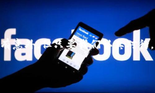 bianotiTP钱包网络不可用？你还在为此困扰吗？/bianoti  
TP钱包, 网络不可用, 加密钱包, 解决方案/guanjianci  

引言  
在数字货币迅速发展的今天，TP钱包作为一种常用的加密钱包，为用户提供了便捷的数字资产管理功能。然而，有些用户在使用过程中可能会突然遇到“网络不可用”的问题。这种情况下，您该如何应对呢？本文将为您详细解析这个问题，并提供切实可行的解决方案，让您在面临困境时不再孤单，无论您是资深投资者，还是刚刚踏入加密货币世界的新手。

一、问题分析：网络不可用的原因  
要解决“网络不可用”的问题，首先需要了解可能的原因。就如同找到一根正在枯萎的植物需要找出缺水的根源一样，我们需要一一排查导致TP钱包无法连接网络的因素：  
ul  
    listrong网络连接问题：/strong检查您的手机或电脑是否成功连接到互联网。有时 Wi-Fi 信号弱、数据流量没开等都会导致网络无法访问。/li  
    listrong应用更新：/strongTP钱包需要保持更新，以确保其与最新的网络协议兼容。如果软件过时，可能会导致无法正常使用。/li  
    listrong服务端问题：/strong有可能是TP钱包的服务器出现了故障，导致无法连接。这种情况通常是暂时的，耐心等待可能是解决之道。/li  
    listrongVPN或防火墙设置：/strong如果您在使用VPN，可能某些节点会影响与TP钱包的连接。同时，一些防火墙设置也可能会阻止TP钱包访问网络。/li  
/ul

二、逐步排查：如何解决“网络不可用”问题  
找到问题的根源后，我们需要逐步解决。以下是一些详细步骤，帮助您解决TP钱包的网络不可用问题：  

h41. 检查网络连接/h4  
生活中常常会因为信号不好而错过紧急电话，TP钱包也一样，网络连接不畅不容忽视。首先，检查您的网络：确保Wi-Fi或数据流量开启，尝试连接其它网站或应用以验证网络是否正常。  

h42. 重启设备/h4  
就像人们在思考时偶尔需要短暂休息，设备偶尔也需重启。关闭您的手机或电脑，稍等片刻后再重新开机，看看TP钱包是否恢复正常。  

h43. 更新TP钱包应用/h4  
软件的变化如同迅速发展的潮流，一旦错过可能会被淘汰。在应用商店中检查TP钱包的更新，如果有可用更新，请立即下载并安装。  

h44. 检查VPN与防火墙设置/h4  
在加密货币的世界中，安全与隐私是重中之重，但有时保护措施也会成为障碍。尝试关闭VPN或调整防火墙设置，看看TP钱包是否可以正常连接。  

h45. 等待官方恢复/h4  
有时候，单凭个人的努力无法解决问题，这就需要耐心等待。访问TP钱包的官方网站或社交媒体渠道，查看是否有公告，获取最新动态。  

三、如何防止未来的连接问题  
解决了当前问题并不意味着未来不会再出现类似情况。就如同我们生活中总是要防范意外一样，以下是一些建议帮助您避免将来的“网络不可用”：  

h41. 保持应用和设备的更新/h4  
定期检查并更新您的TP钱包应用及操作系统，确保与最新网络协议保持兼容。如同饮用新鲜的水源，清新和充足的更新能让钱包功能更加流畅。  

h42. 了解网络连接状态/h4  
可以通过工具如Speedtest检查网络速度，确保您的网络稳定，及时发现问题。如同我们随时关注身体的状态，早发现早治疗。  

h43. 备份重要数据/h4  
对数字资产进行备份就像在生活中有个应急方案，确保在意外发生时资产安全。定期备份您的钱包和重要信息，确保在遇到问题时不会造成重大损失。  

四、小结  
面对TP钱包突然出现的“网络不可用”问题，关键在于冷静分析、逐步排查解决方案。同时，通过一些预防措施可以大大减少未来类似问题发生的概率。生活中总会有意外，但只要我们认真对待，及时处理，就能够心态从容、游刃有余，像在悬念叠起的故事中找到属于自己的答案。  

希望本文能为您提供有益的指导和帮助，让您在使用TP钱包的旅程中行稳致远。