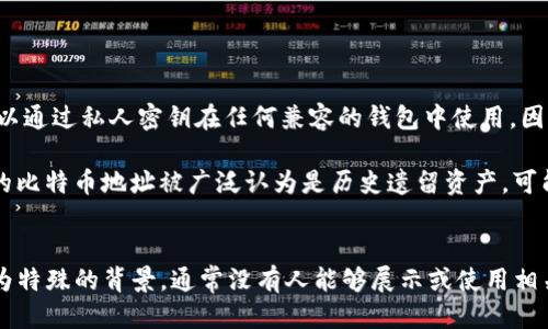 中本聪（Satoshi Nakamoto）是比特币的发明者，他的身份仍然是一个谜。提到“提币地址绑定TP钱包”，需要明确几个概念：

1. **比特币提币地址**：这是指用户用来接收比特币的一组字符，通常是由一串字母和数字组成的。每个比特币地址都是唯一的，用户可以将其分享给其他人以接收比特币。

2. **TP钱包**：TP钱包是一款数字货币钱包，支持多种币种的存储、管理和交易。

如果你在询问中本聪的比特币地址是否可以与TP钱包绑定，那么需要说明的是，任何比特币地址都可以通过私人密钥在任何兼容的钱包中使用。因此，如果你拥有中本聪的比特币地址及其对应的私钥，那么是可以将该地址导入TP钱包中进行管理的。

但是，值得注意的是，中本聪可能已经在比特币网络上持有的币量非常庞大，且由于其身份和背景，他的比特币地址被广泛认为是历史遗留资产，可能没有实际用途。

### 结论
一般来说，用户可以在TP钱包中导入任何比特币地址，只要掌握其私钥。然而，中本聪的地址由于其极为特殊的背景，通常没有人能够展示或使用相关的私钥。因此，实际上将中本聪的提币地址绑定到TP钱包的意义和可能性都非常有限。