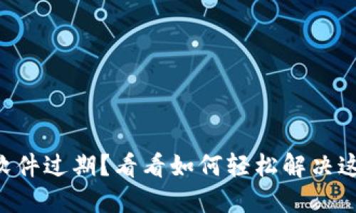 “TP钱包软件过期？看看如何轻松解决这个烦恼！”