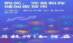 如何在TP钱包中购买SHIB？探索隐藏的步骤与技巧