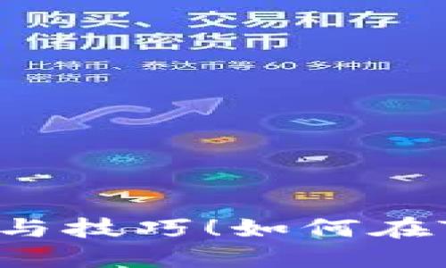 如何在TP钱包中购买SHIB？探索隐藏的步骤与技巧！如何在TP钱包中购买SHIB？探索隐藏的步骤与技巧！