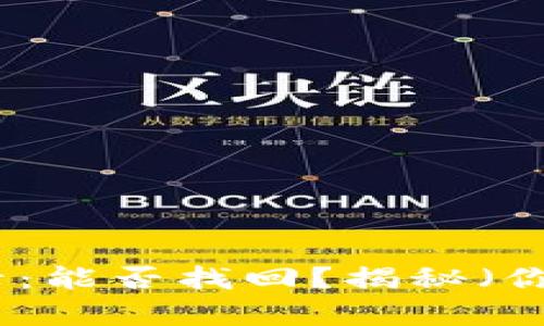 TP钱包历史记录：能否找回？揭秘（你不知道的真相）