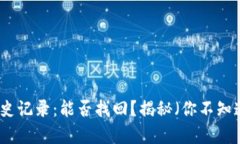 TP钱包历史记录：能否找回？揭秘（你不知道的真