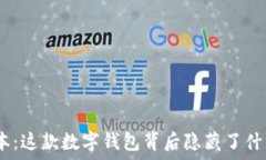   TP钱包135版本：这款数字钱包背后隐藏了什么惊