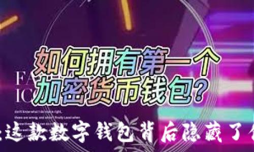   
TP钱包135版本：这款数字钱包背后隐藏了什么惊人的秘密？