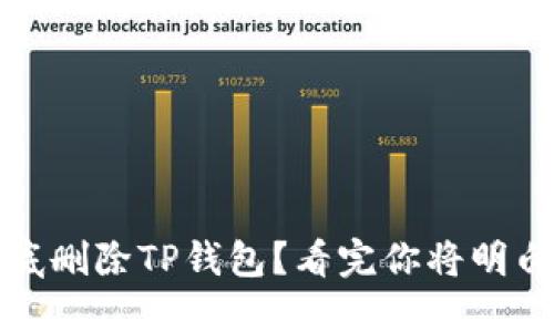 如何彻底删除TP钱包？看完你将明白的秘密