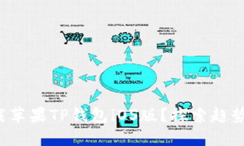 如何下载苹果TP钱包iOS版？探索趋势与技巧！