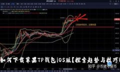 如何下载苹果TP钱包iOS版？探索趋势与技巧！