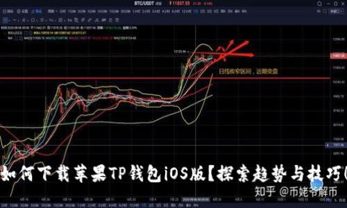 如何下载苹果TP钱包iOS版？探索趋势与技巧！