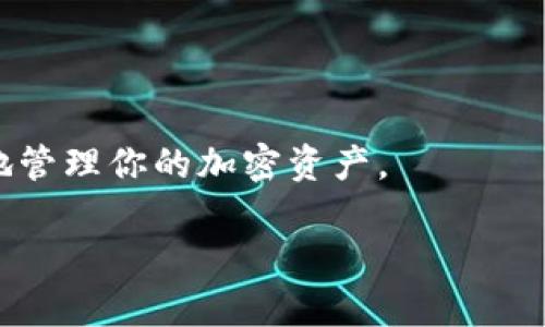 要使用TP钱包（Trust Wallet），你可以下载官方的Trust Wallet应用程序。该应用程序可在iOS和Android平台上提供，用户可以在App Store或Google Play Store中搜索“Trust Wallet”进行下载。下面是一些关于TP钱包的基本信息和使用指南：

### TP钱包简介

TP钱包是一个去中心化的数字资产钱包，支持多种加密货币和代币的管理。它为用户提供了一个安全、方便的环境，以便存储、发送和接收加密资产。TP钱包不仅支持常见的以太坊和比特币，还提供对ERC20、BEP20等标准的广泛支持，使用户能够轻松管理不同类型的数字资产。

### 如何下载和使用TP钱包

#### 步骤一：下载Trust Wallet
在你的手机上，前往应用商店：如果你是iPhone用户，前往App Store；如果你是Android用户，前往Google Play Store。在搜索栏中输入“Trust Wallet”，找到官方应用后进行下载。

#### 步骤二：创建或导入钱包
打开Trust Wallet应用后，你将被提示创建新钱包或导入现有钱包。如果你是新用户，选择“创建新钱包”。阅读并同意服务条款，然后设置一个强密码，以保护你的数字资产。

#### 步骤三：备份你的恢复短语
在创建新钱包后，一定要备份你的恢复短语（种子短语）。这组短语是恢复你钱包的关键，务必将其安全保存，不要与他人分享。

#### 步骤四：管理你的资产
现在你可以开始使用Trust Wallet管理你的加密资产。你可通过“接收”功能接收资金，使用“发送”功能进行转账，并通过内置的去中心化交易所进行交易。

#### 步骤五：保持安全
为了确保你的资产安全，只在可靠的网络环境下使用TP钱包，定期更新应用程序，并使用双重验证等安全措施。

### 总结
TP钱包是一个功能强大的数字资产管理工具，适合各种水平的用户。在了解如何下载和使用TP钱包后，你可以更安全、高效地管理你的加密资产。

希望这些信息能帮助到你！如需了解更多具体功能或使用技巧，可以进一步询问。