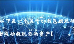 要提现成功，需要遵循一定步骤。以下是一个关