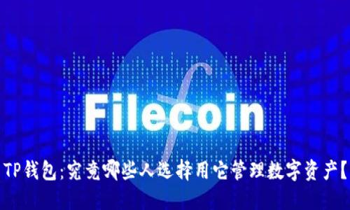 TP钱包：究竟哪些人选择用它管理数字资产？