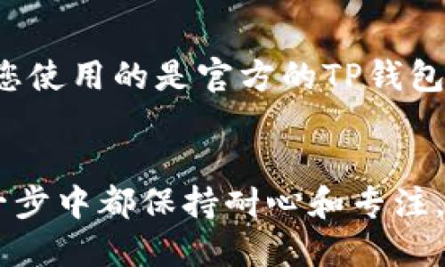 要将狗狗币提到TP钱包，您需要遵循一些步骤。以下是一般的流程：

### 1. 获取狗狗币（Dogecoin）
首先，您需要确保您已经拥有狗狗币。如果您还没有，可以通过加密货币交易所购买。

### 2. 下载并安装TP钱包
确保您已经下载并安装了TP钱包（TokenPocket）。可以在Google Play或者App Store中搜索“TokenPocket”，并按提示完成安装。

### 3. 创建或导入钱包
打开TP钱包后，您可以选择创建新的钱包或导入现有的钱包。如果您是新手，建议您创建一个新钱包，并妥善保存好助记词。助记词是恢复钱包的重要信息。

### 4. 获取狗狗币的接收地址
在TP钱包中找到狗狗币（Dogecoin）选项，找到您要接收的狗狗币地址。通常可以通过以下步骤找到地址：
- 打开TP钱包应用；
- 点击“资产”选项；
- 找到狗狗币（Dogecoin）并点击；
- 点击“接收”按钮，您将看到您的狗狗币地址。

### 5. 从交易所提取狗狗币
接下来，如果您是在交易所购买的狗狗币，您需要登录到您的交易所账户。找到提币（提现）或转账计划，输入您在TP钱包中获取的狗狗币地址，确认无误后输入想要提取的数量，并完成提现。

### 6. 确认交易
一旦您提交了提款请求，等待几分钟到几小时，具体取决于交易所的处理时间。您可以在TP钱包中查看狗狗币的余额是否更新，以确认交易是否成功。

### 7. 安全注意事项
在整个过程中，请务必确认所有输入的信息都是正确的，以避免资产的损失。确保您使用的是官方的TP钱包，并保护好您的私钥和助记词，避免被盗。

### 总结
提取狗狗币到TP钱包是一个相对简单的操作，只需几个步骤即可完成。确保在每一步中都保持耐心和专注，这样才能顺利地完成这一操作。